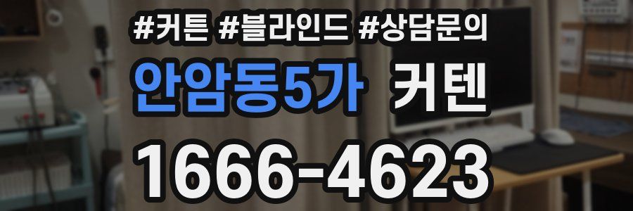 안암동5가 커텐