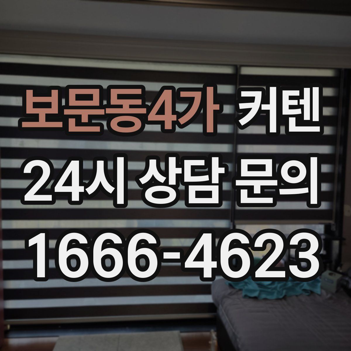 보문동4가 커텐