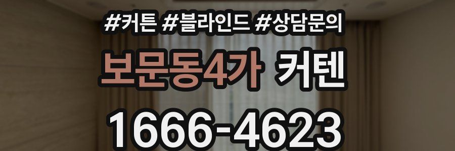 보문동4가 커텐