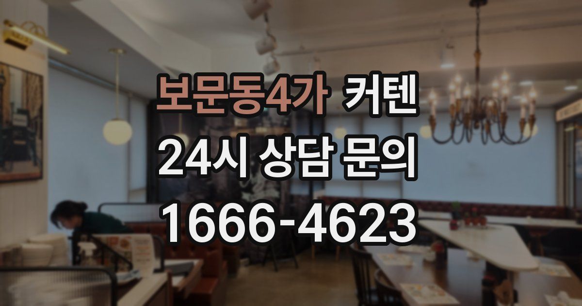 보문동4가 커텐
