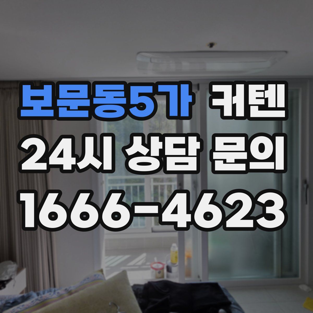 보문동5가 커텐