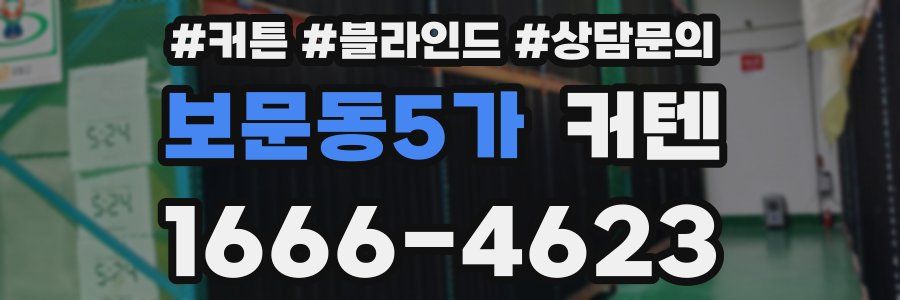 보문동5가 커텐