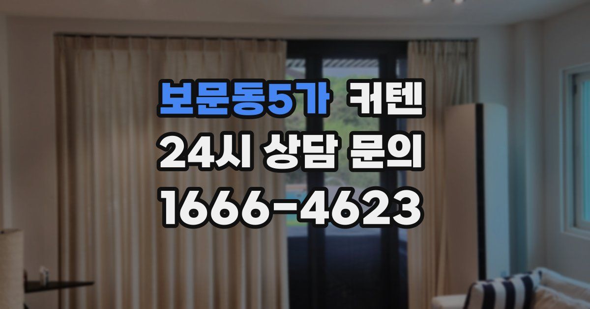 보문동5가 커텐