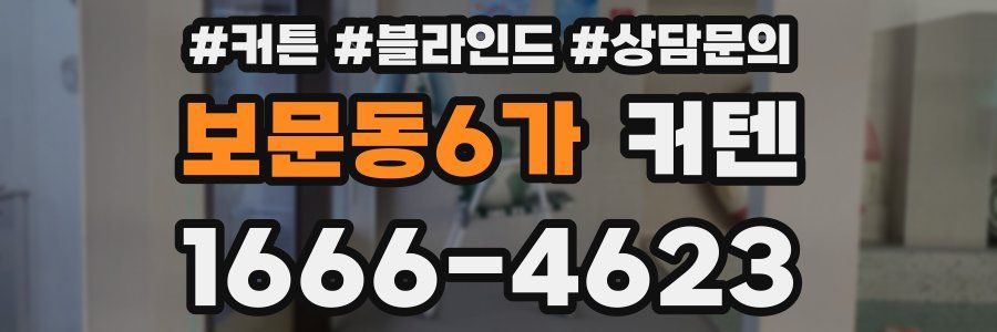 보문동6가 커텐