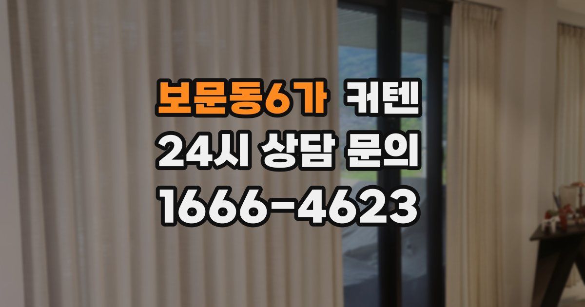 보문동6가 커텐