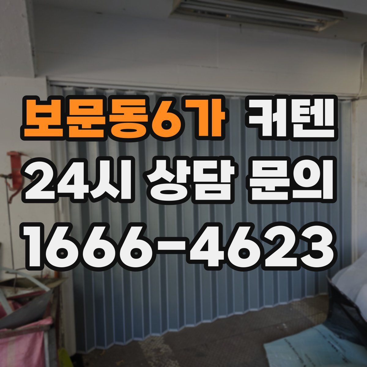 보문동6가 커텐