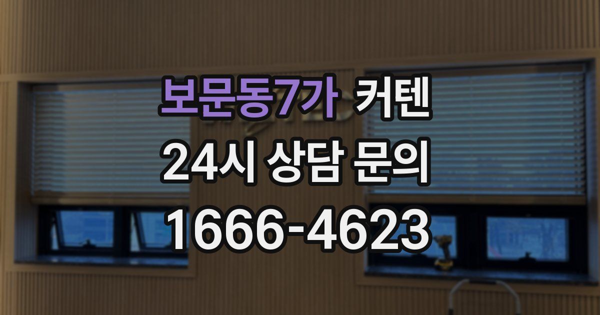 보문동7가 커텐