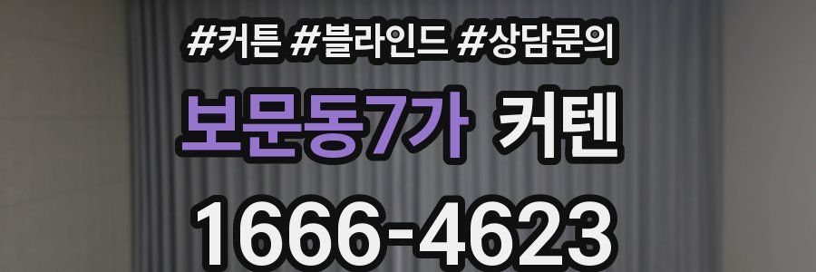 보문동7가 커텐