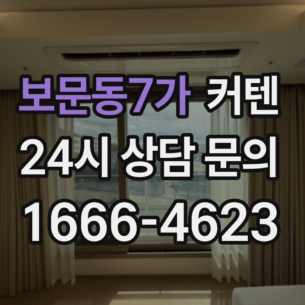보문동7가 커텐