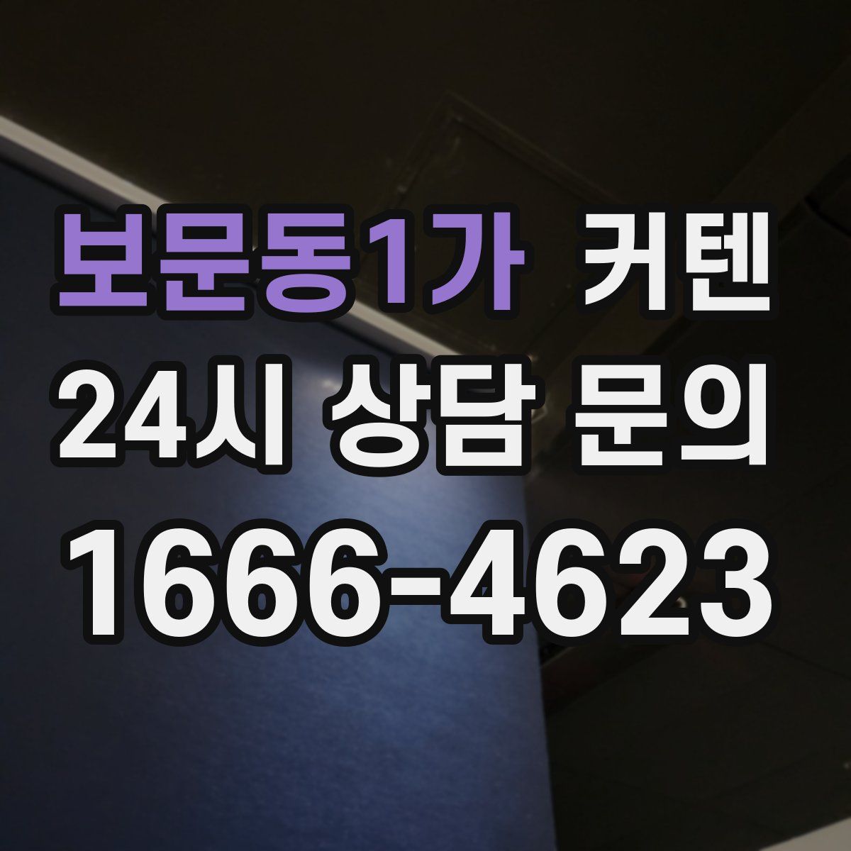보문동1가 커텐