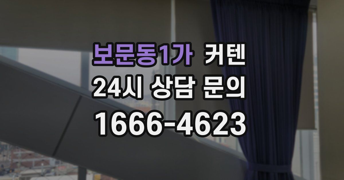 보문동1가 커텐
