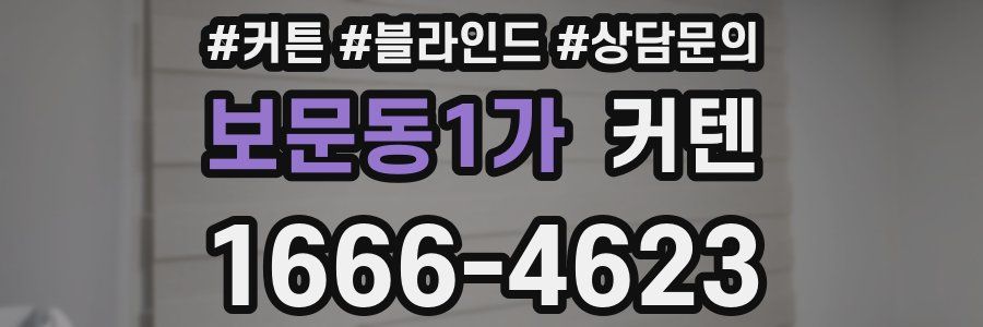 보문동1가 커텐