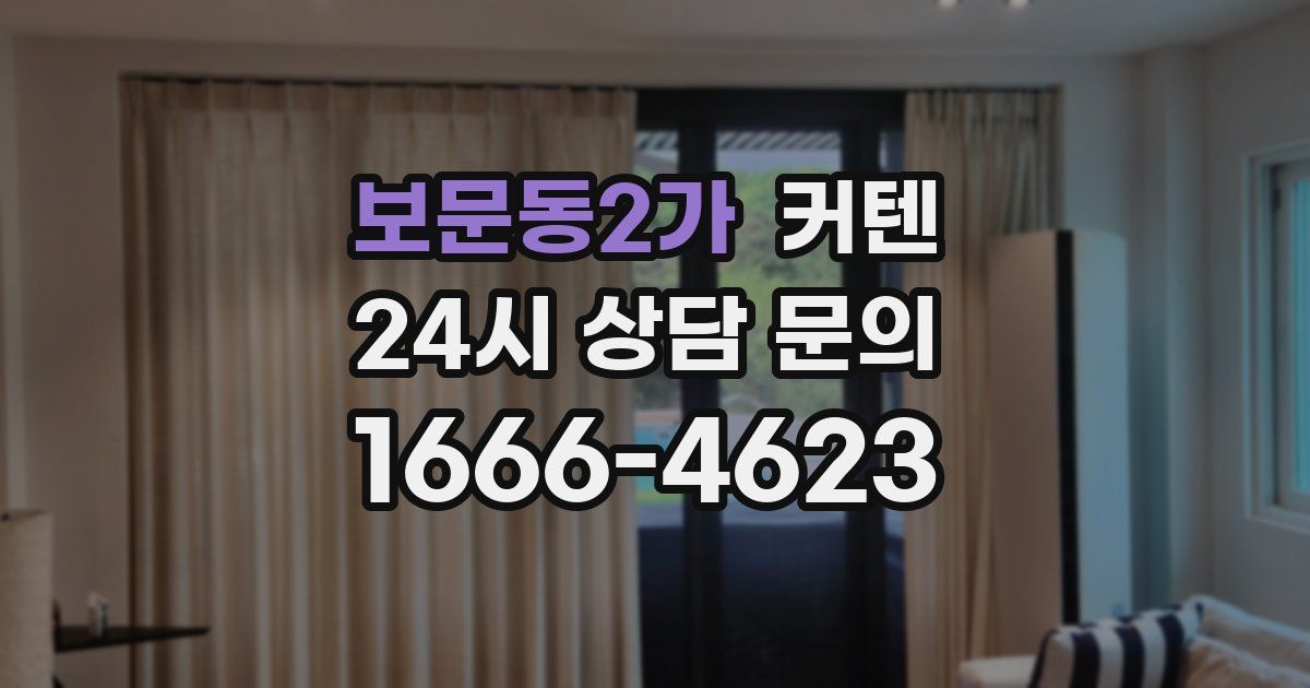 보문동2가 커텐