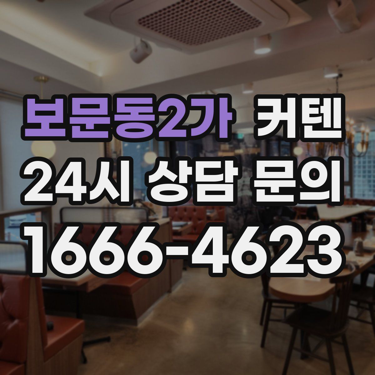 보문동2가 커텐