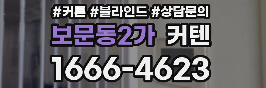 보문동2가 커텐