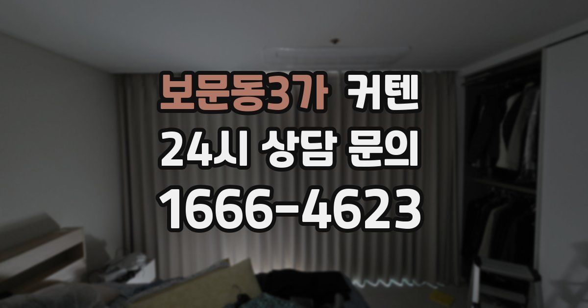 보문동3가 커텐
