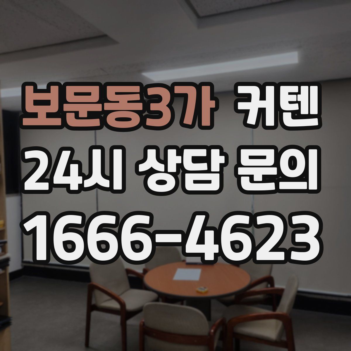 보문동3가 커텐