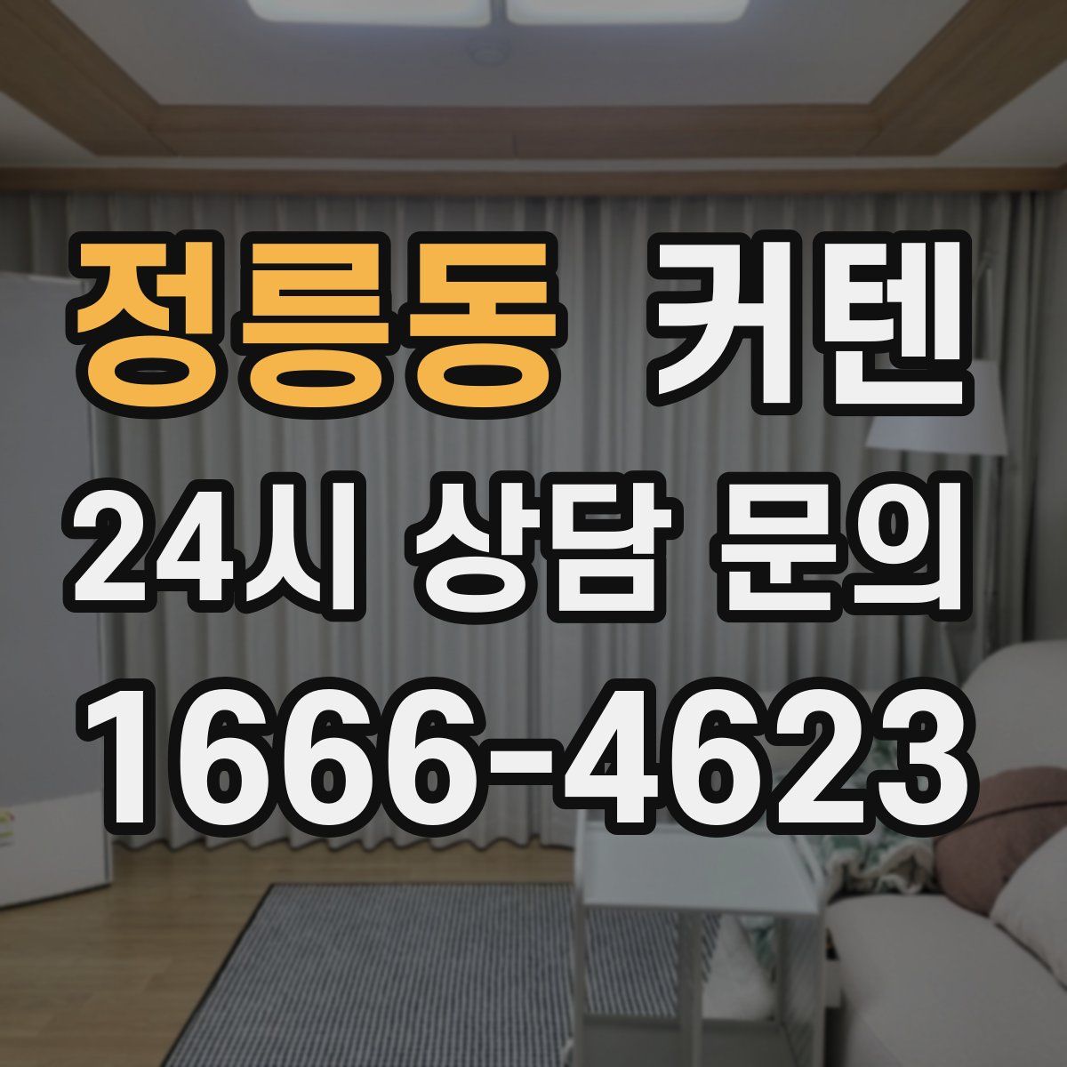 정릉동 커텐