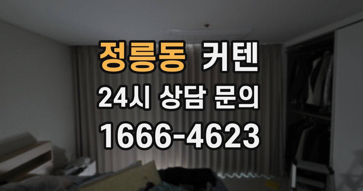 정릉동 커텐