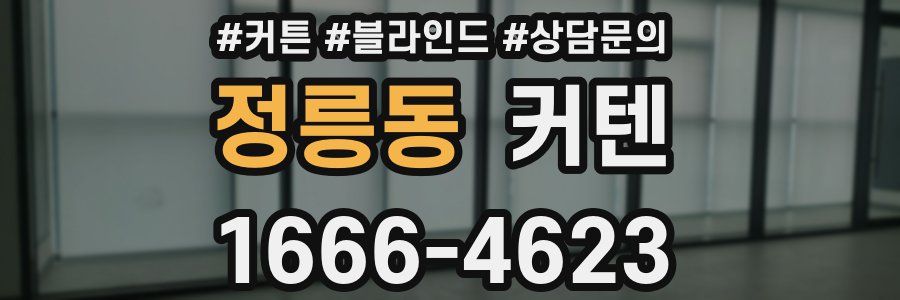 정릉동 커텐