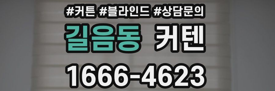 길음동 커텐