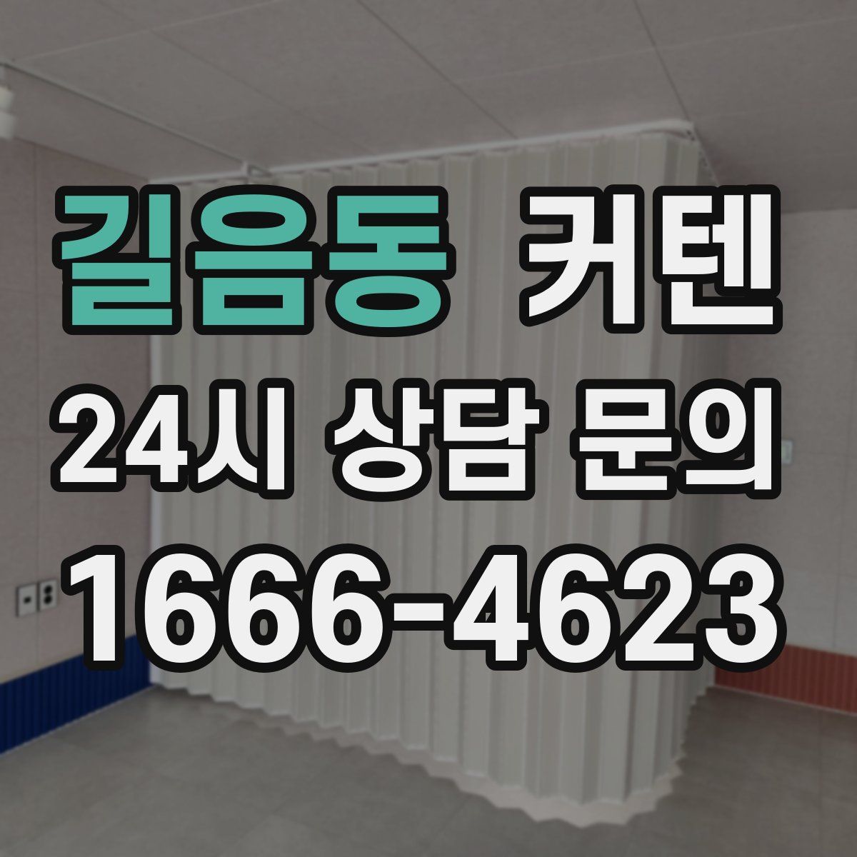길음동 커텐