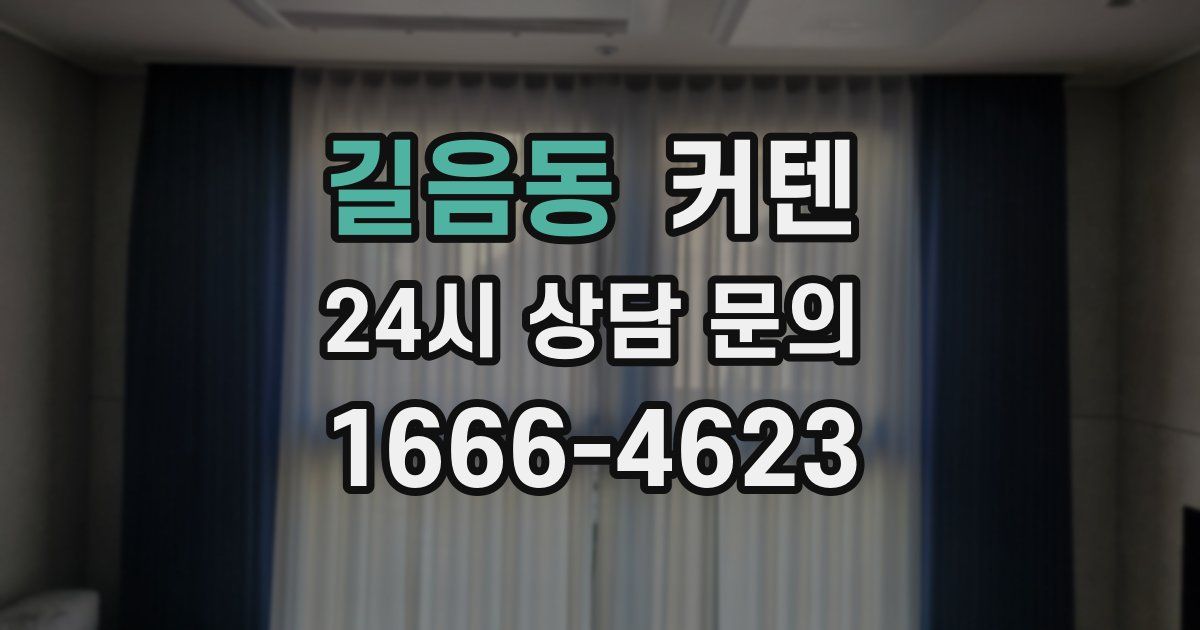 길음동 커텐