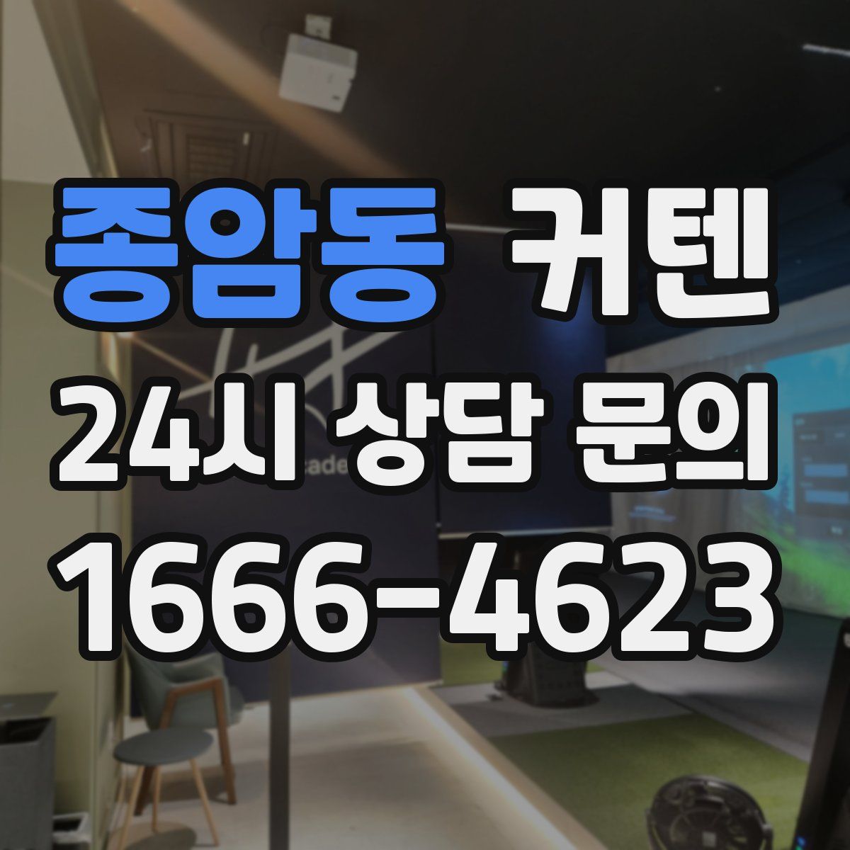 종암동 커텐