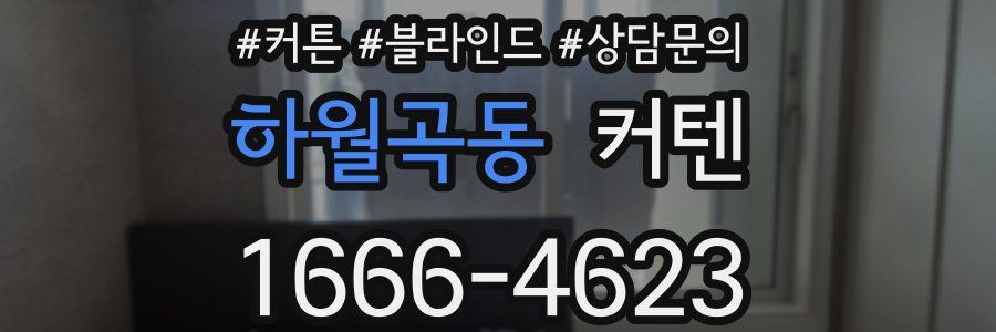 하월곡동 커텐