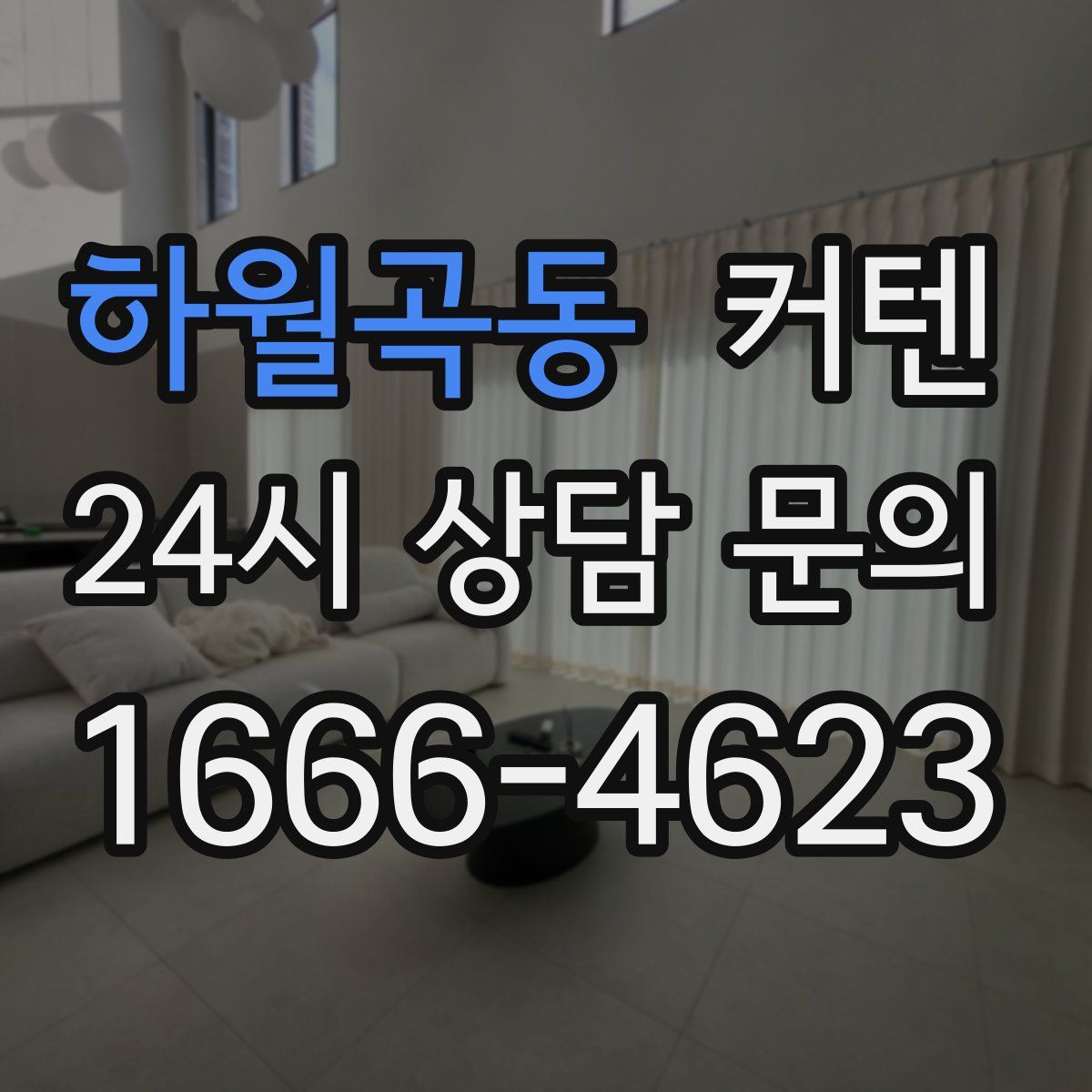 하월곡동 커텐