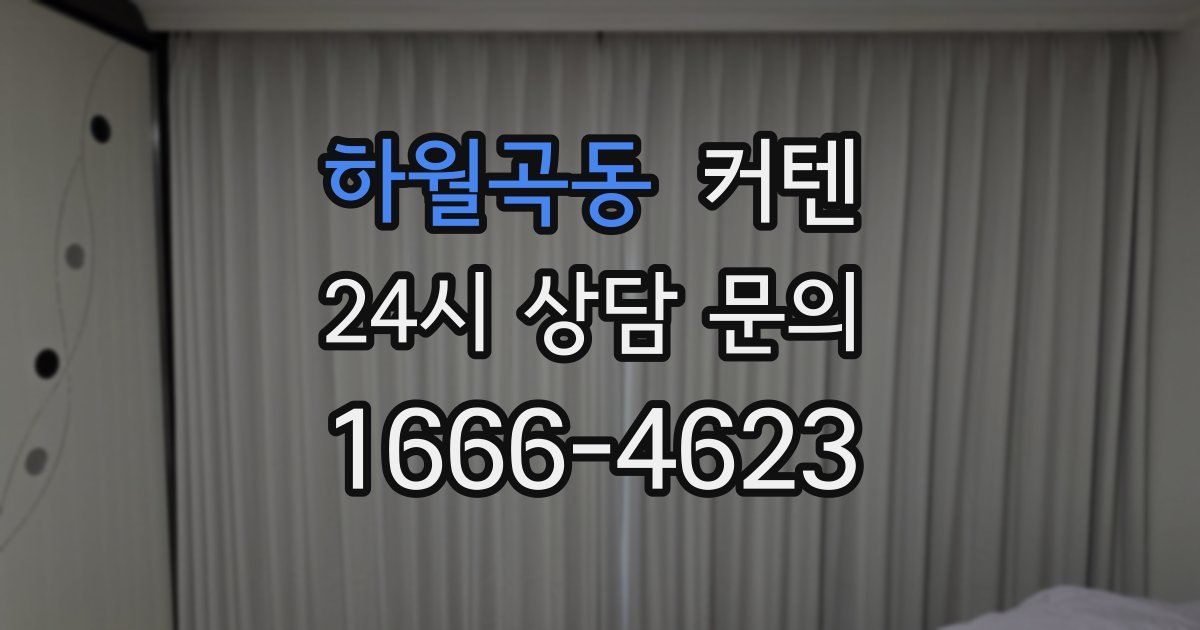 하월곡동 커텐