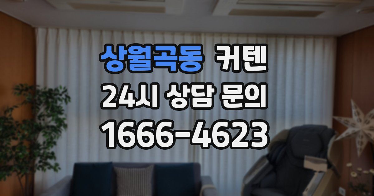 상월곡동 커텐