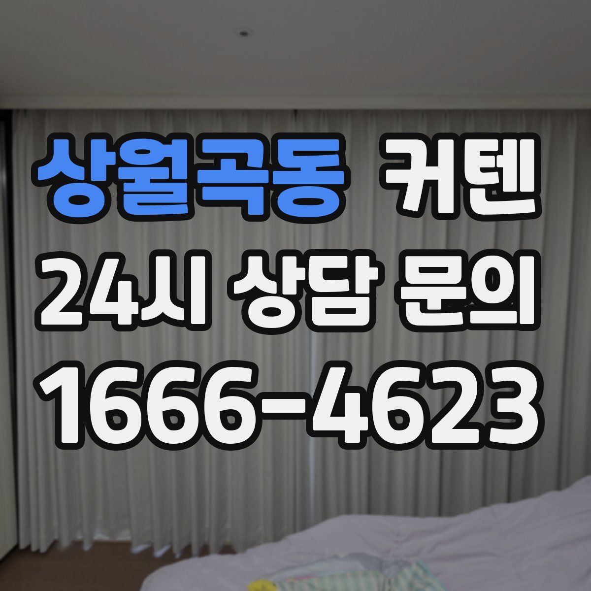 상월곡동 커텐