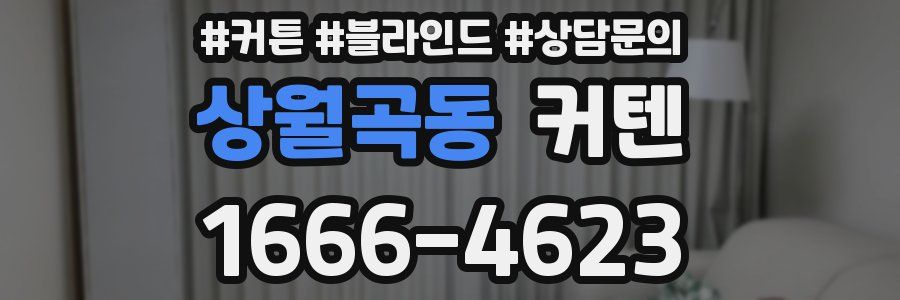 상월곡동 커텐