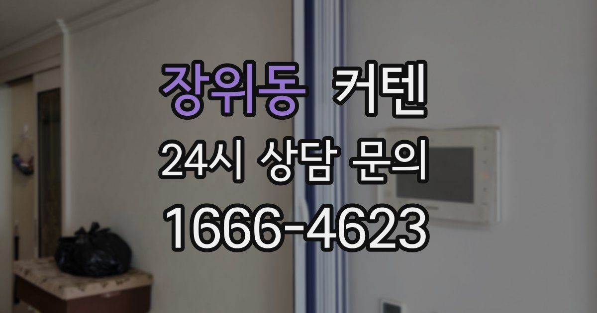 장위동 커텐