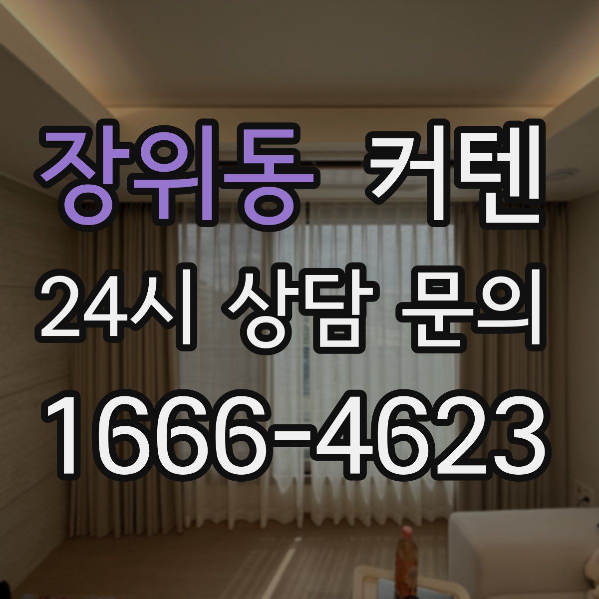 장위동 커텐