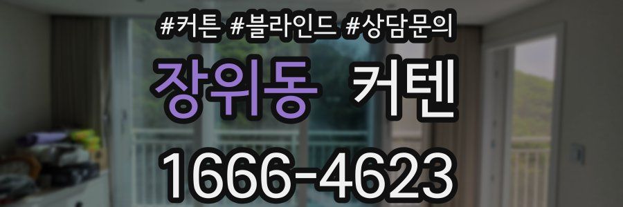 장위동 커텐