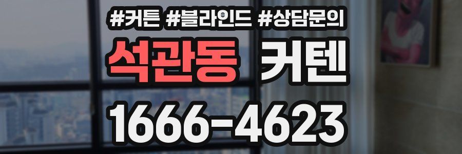 석관동 커텐