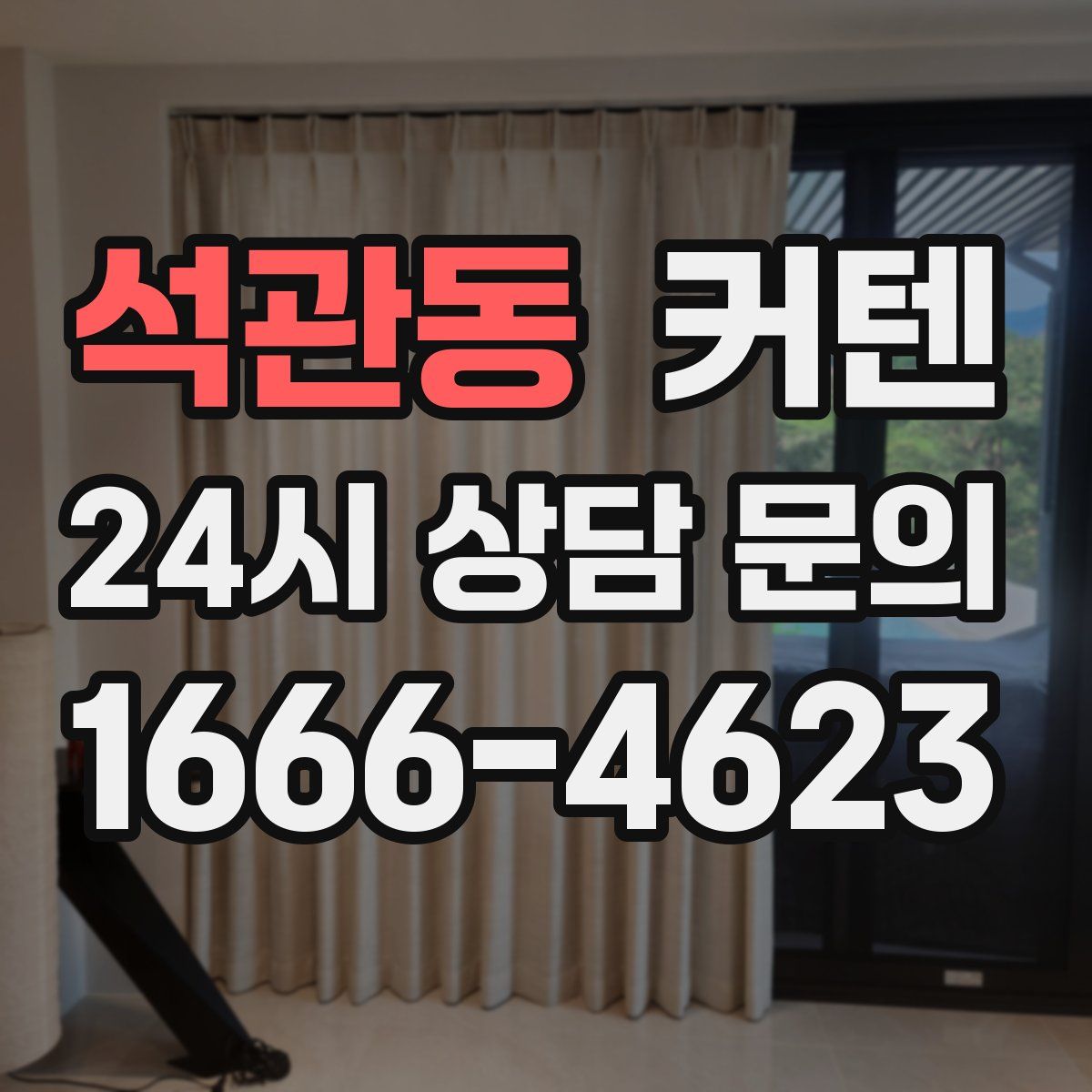 석관동 커텐