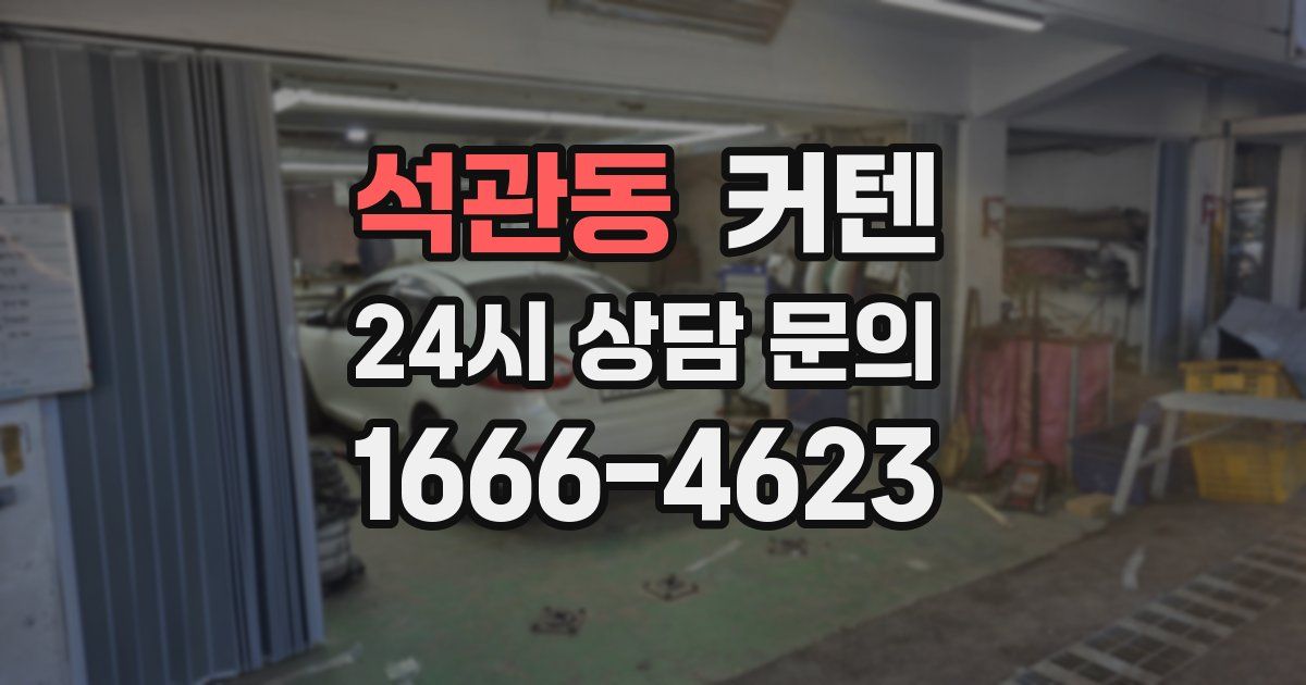 석관동 커텐