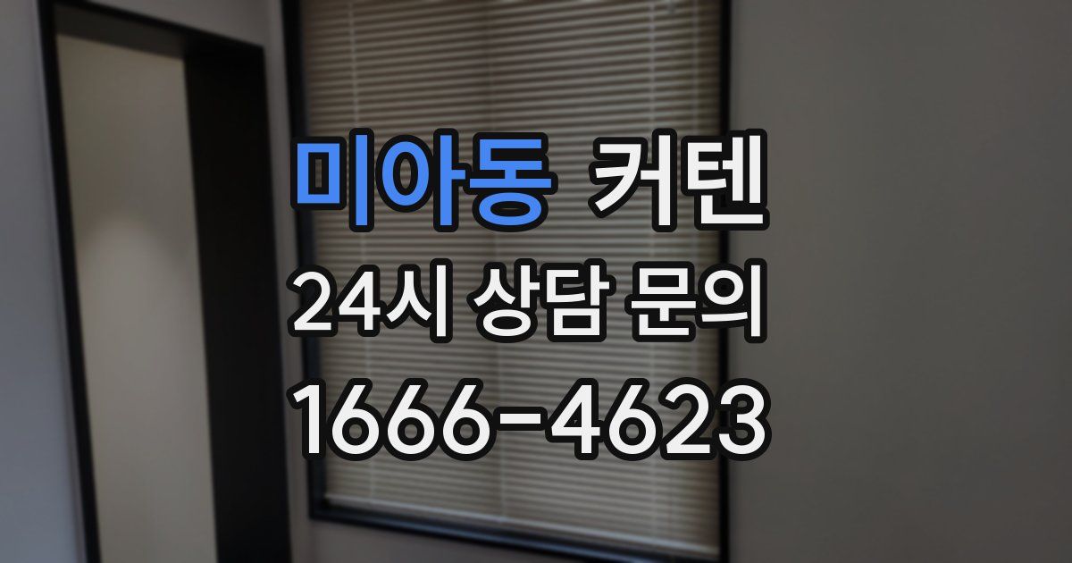 미아동 커텐