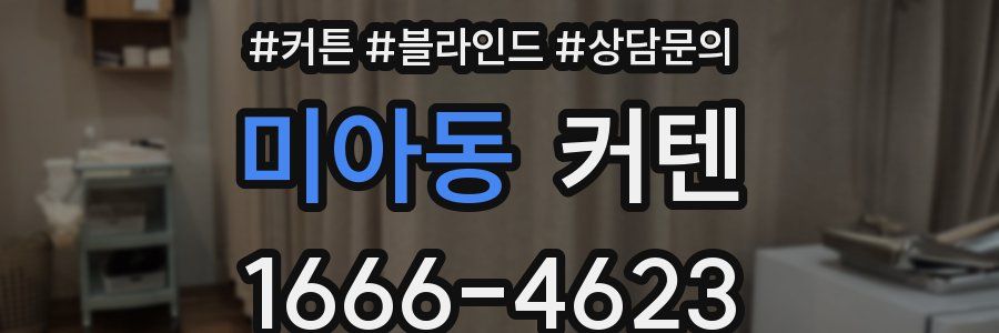 미아동 커텐