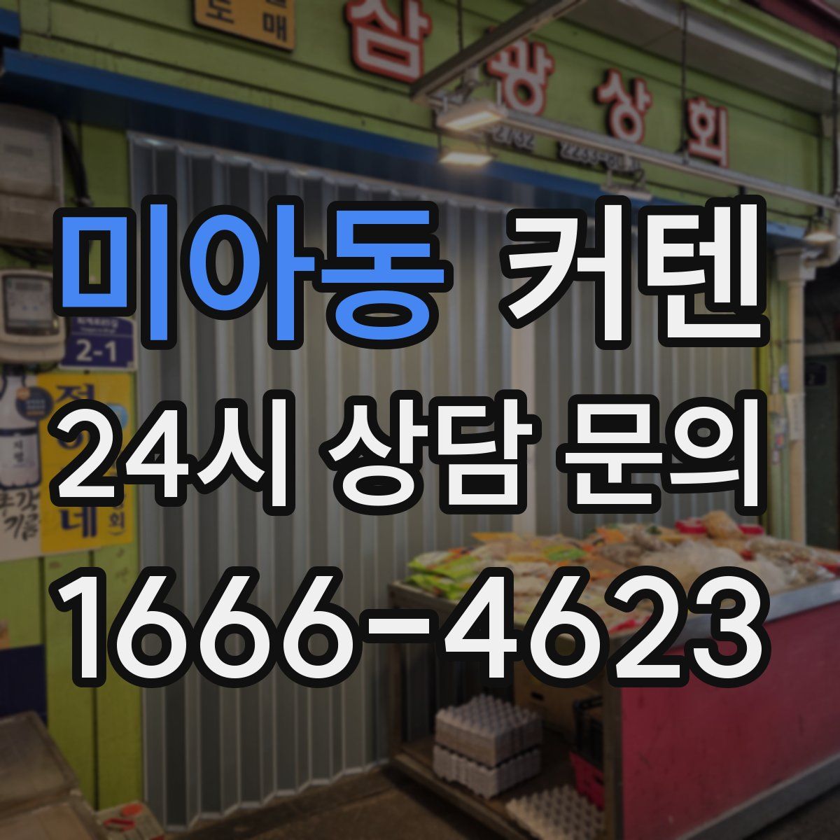 미아동 커텐