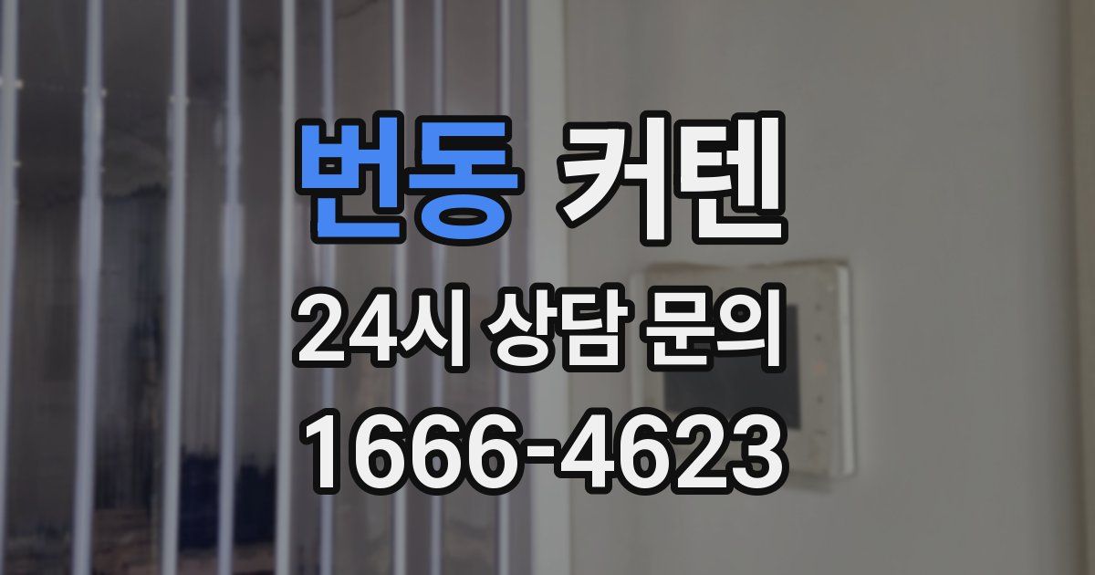 번동 커텐
