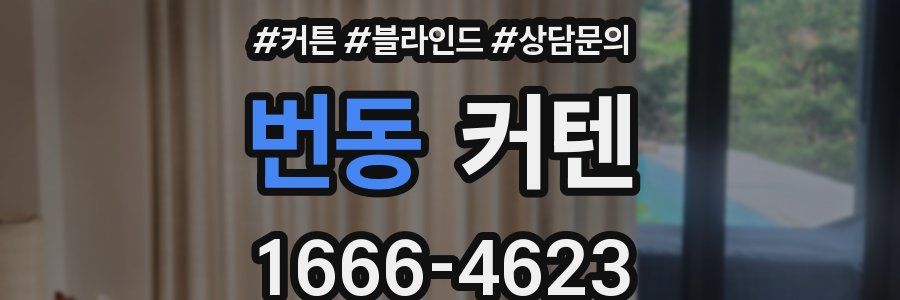 번동 커텐