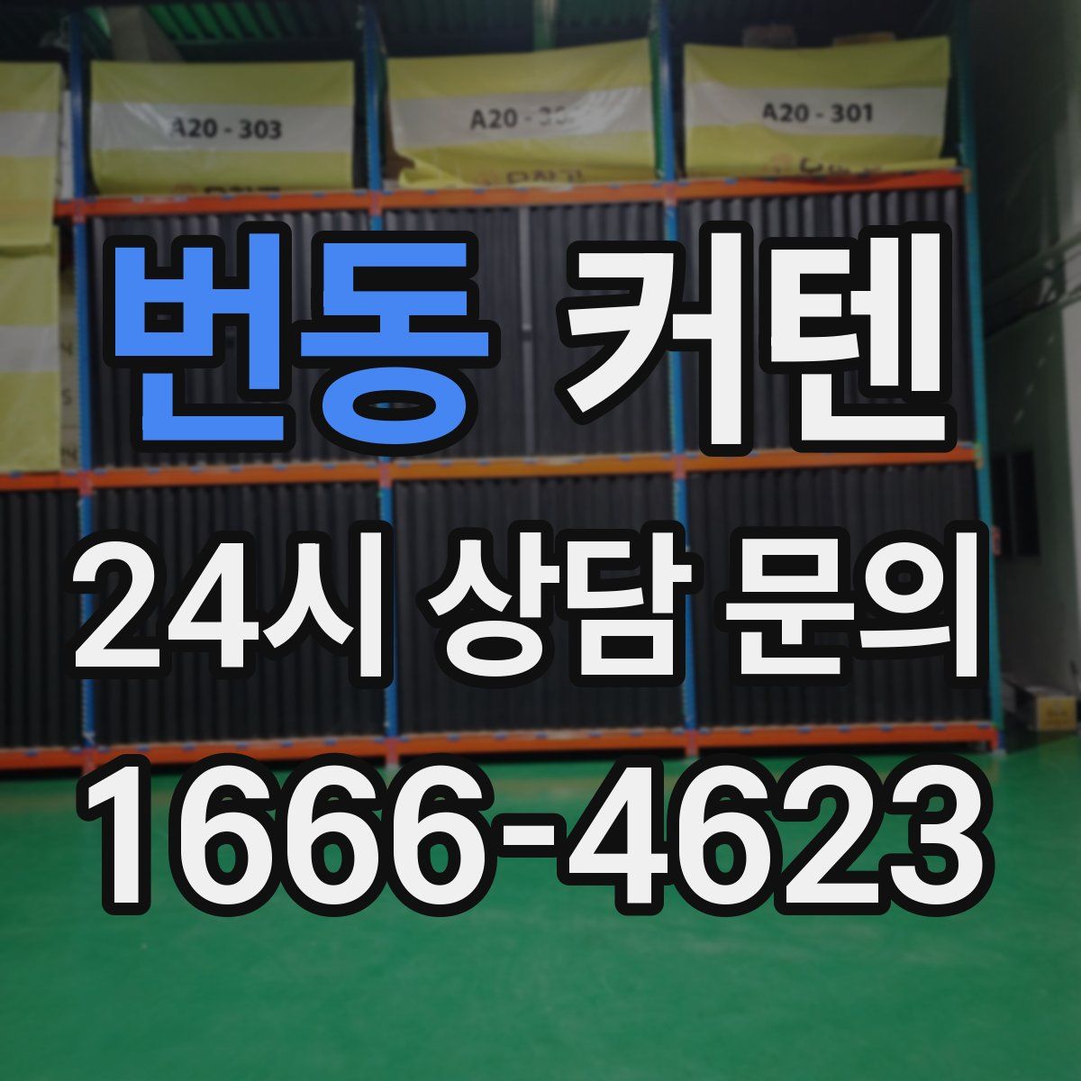 번동 커텐