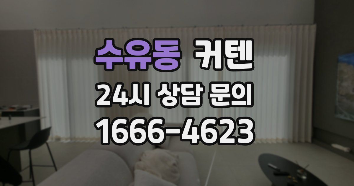 수유동 커텐