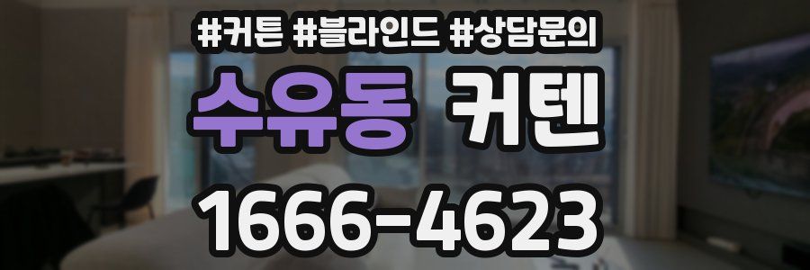 수유동 커텐