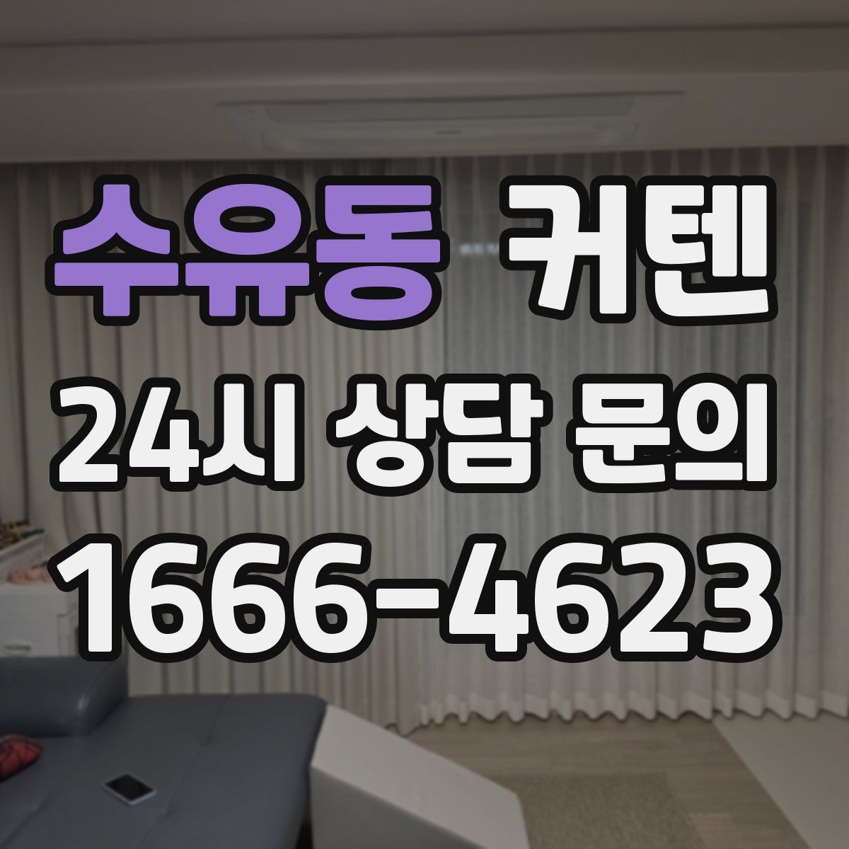 수유동 커텐