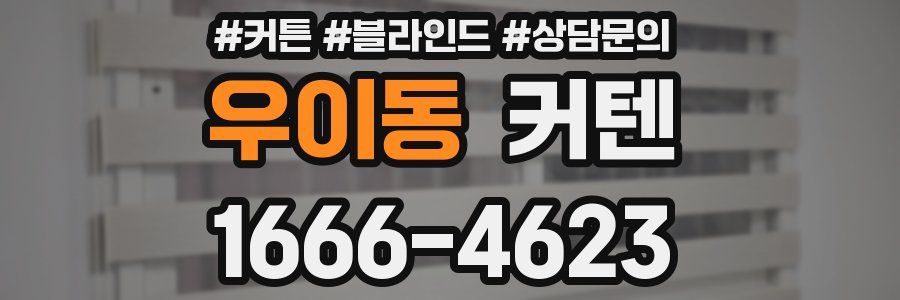 우이동 커텐